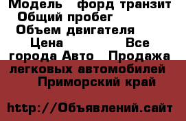  › Модель ­ форд.транзит › Общий пробег ­ 250 000 › Объем двигателя ­ 2 › Цена ­ 250 000 - Все города Авто » Продажа легковых автомобилей   . Приморский край